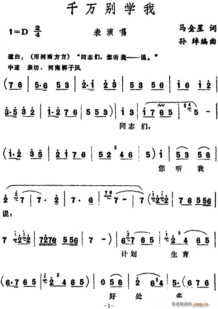 千万别学我 表演唱(九字歌谱)1