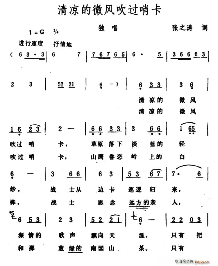 清凉的微风吹过哨卡(九字歌谱)1