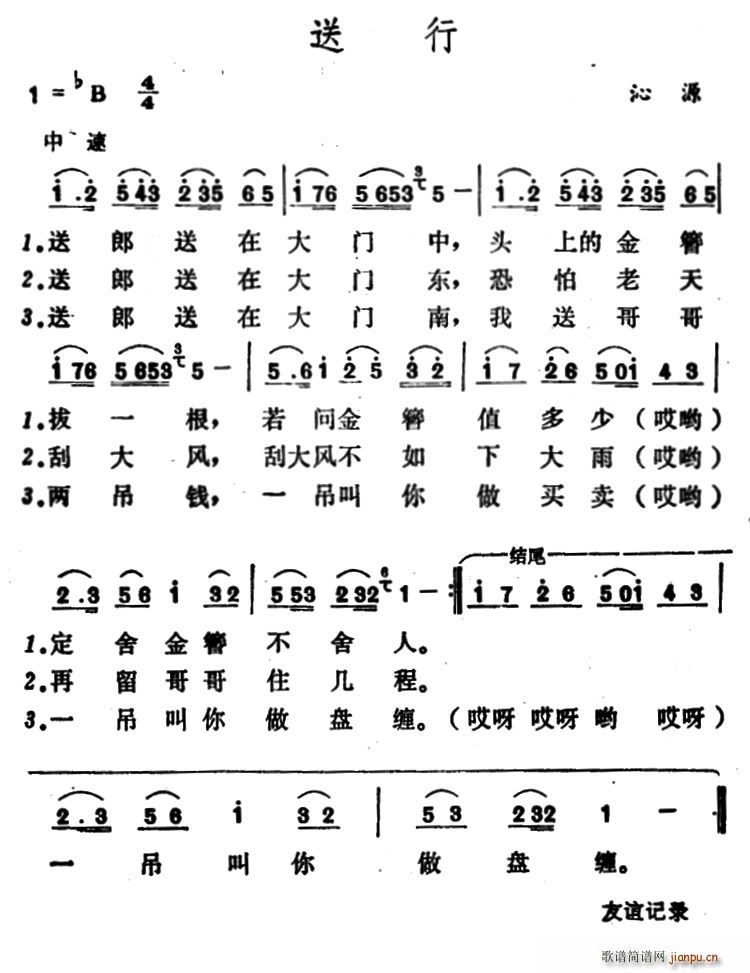 送行 山西沁源民歌(九字歌谱)1