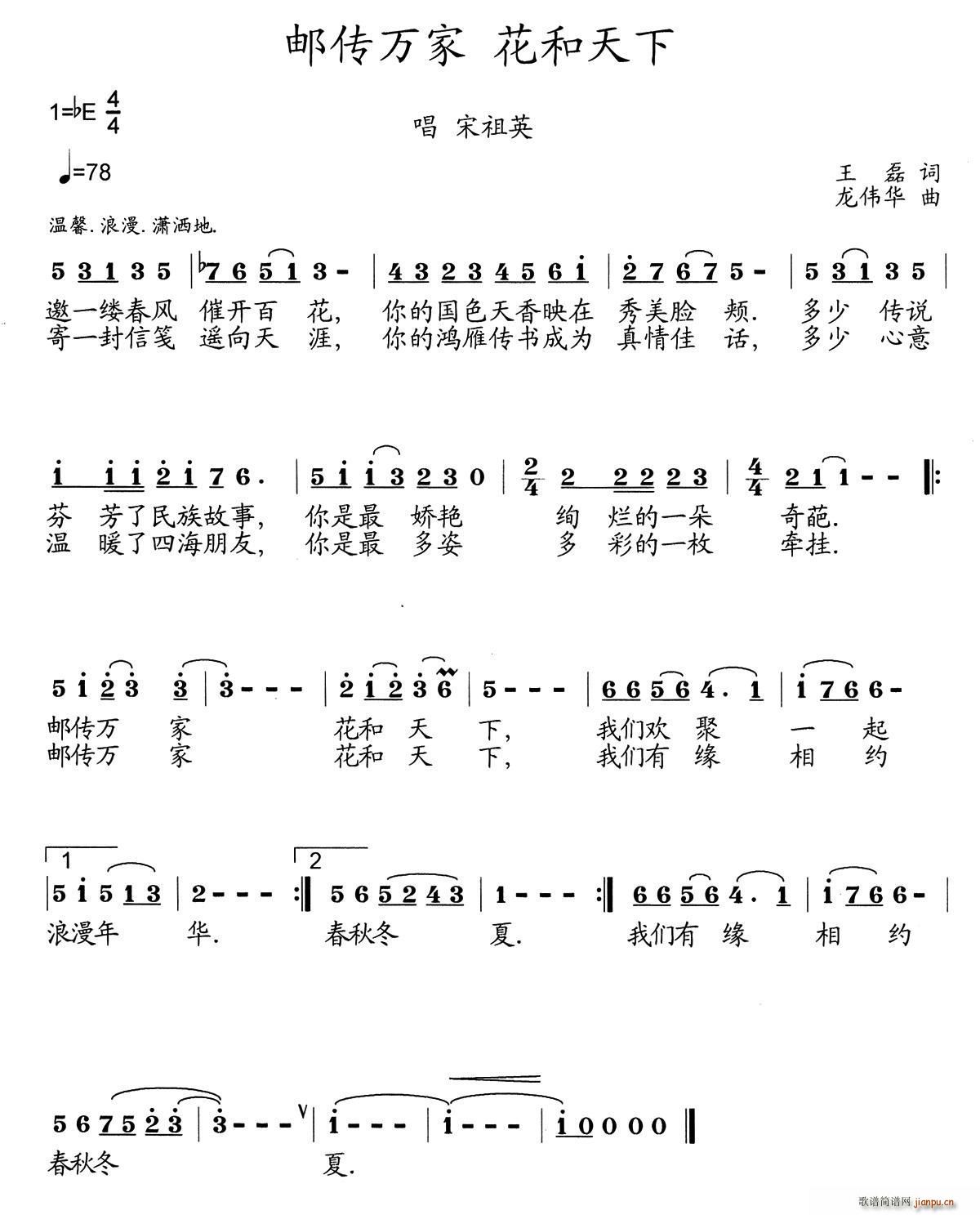 邮传万家 花和天下(九字歌谱)1