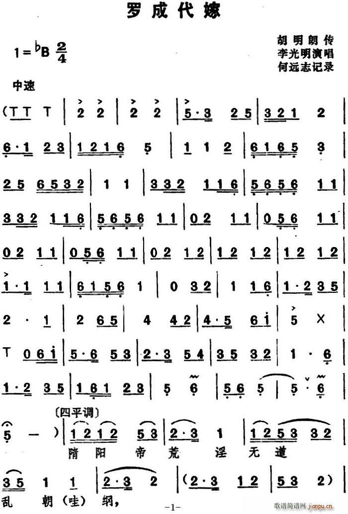 湖北大鼓 罗成代嫁(九字歌谱)1