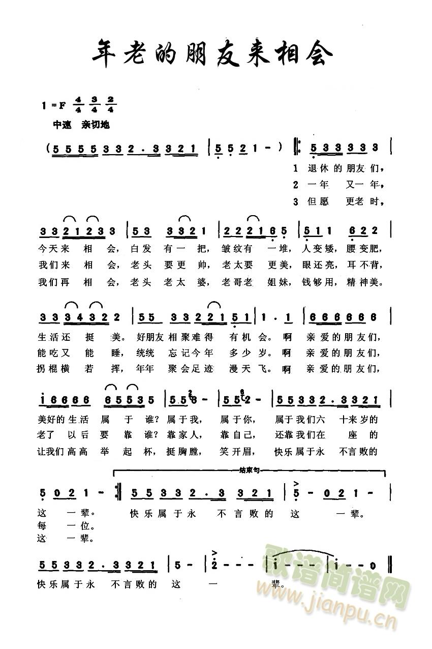 年老人朋友们来相会(九字歌谱)1