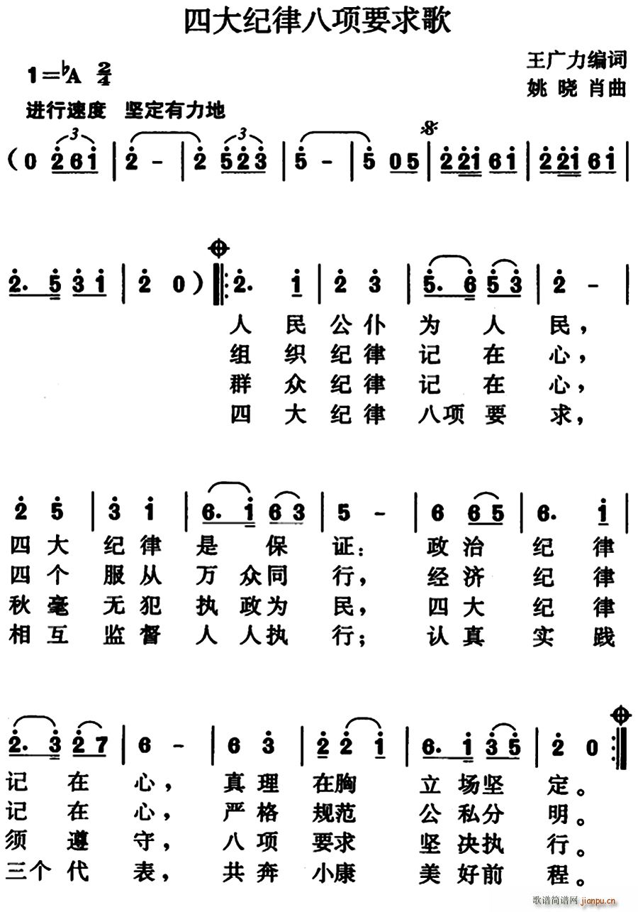 四大纪律八项要求歌(九字歌谱)1