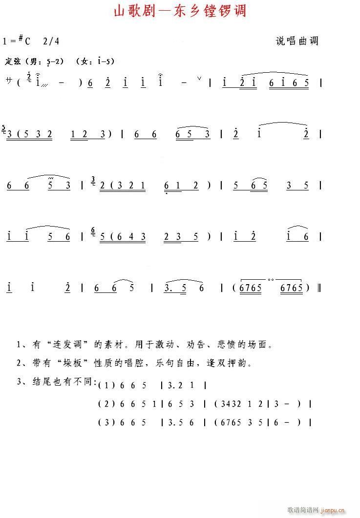 山歌剧 东乡镗锣调(九字歌谱)1