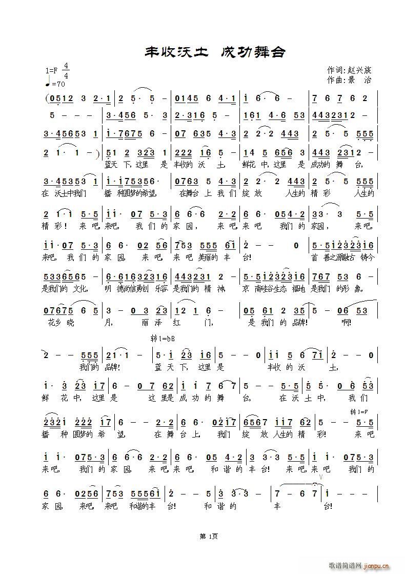 丰收沃土 成功舞台(九字歌谱)1