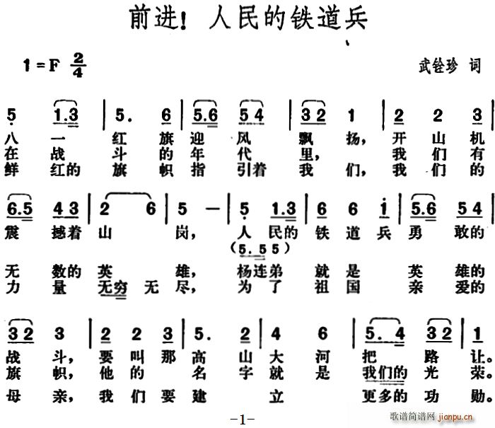 前进 人民的铁道兵(九字歌谱)1