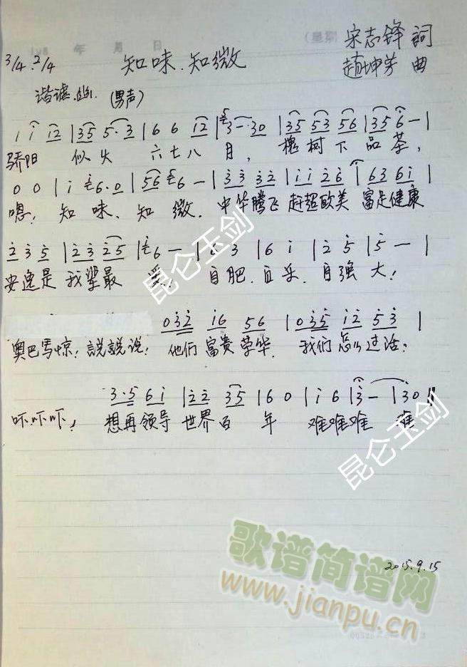 宋志锋-知味、知微(九字歌谱)1