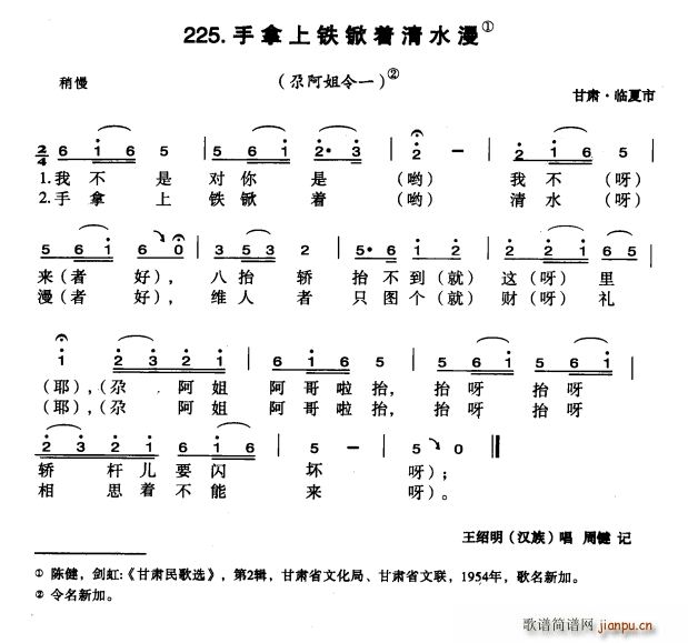 手拿上铁锨着清水浸(九字歌谱)1