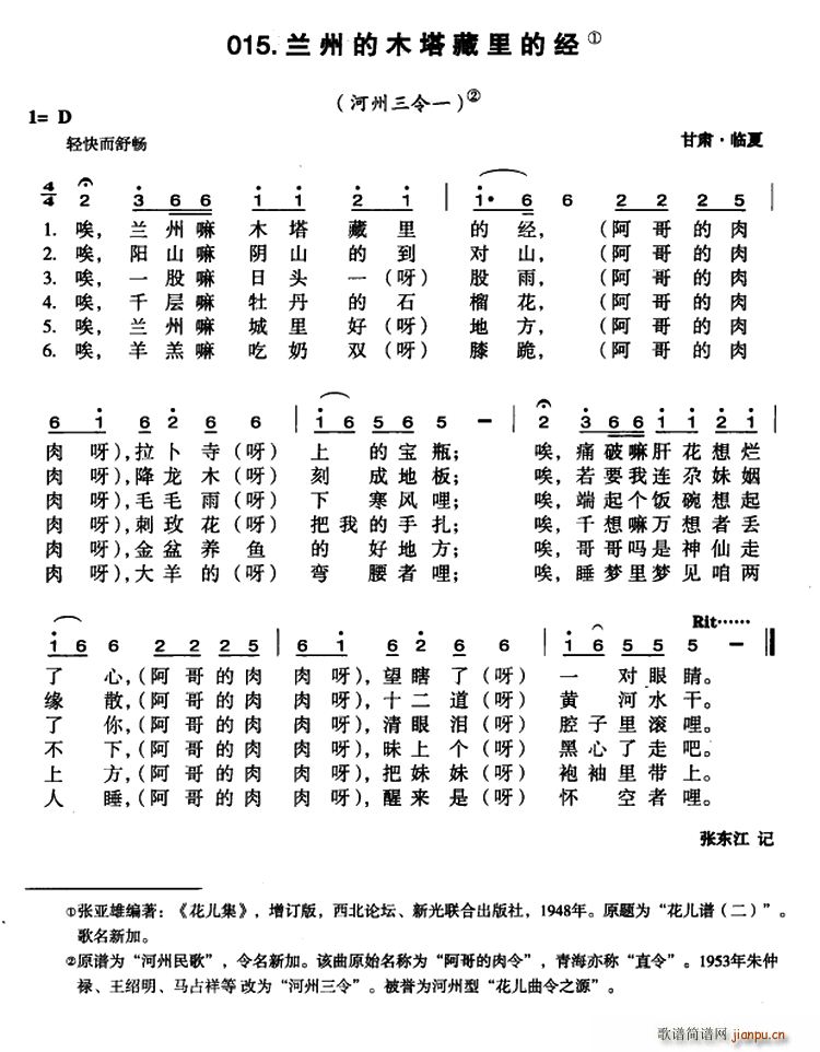 兰州的木塔藏里的经(九字歌谱)1