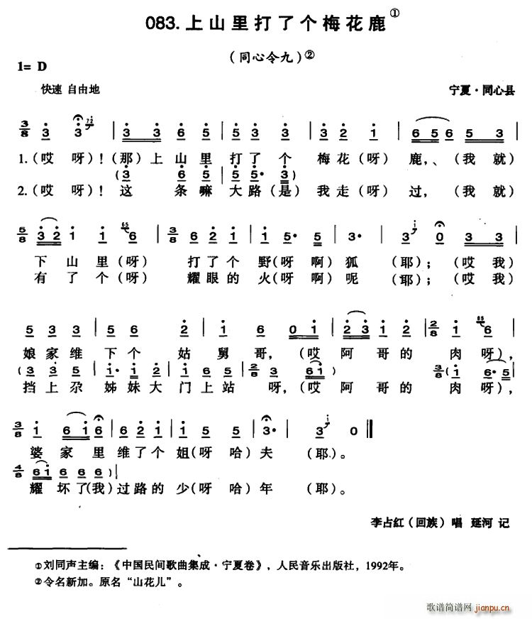 上山里打了个梅花鹿(九字歌谱)1