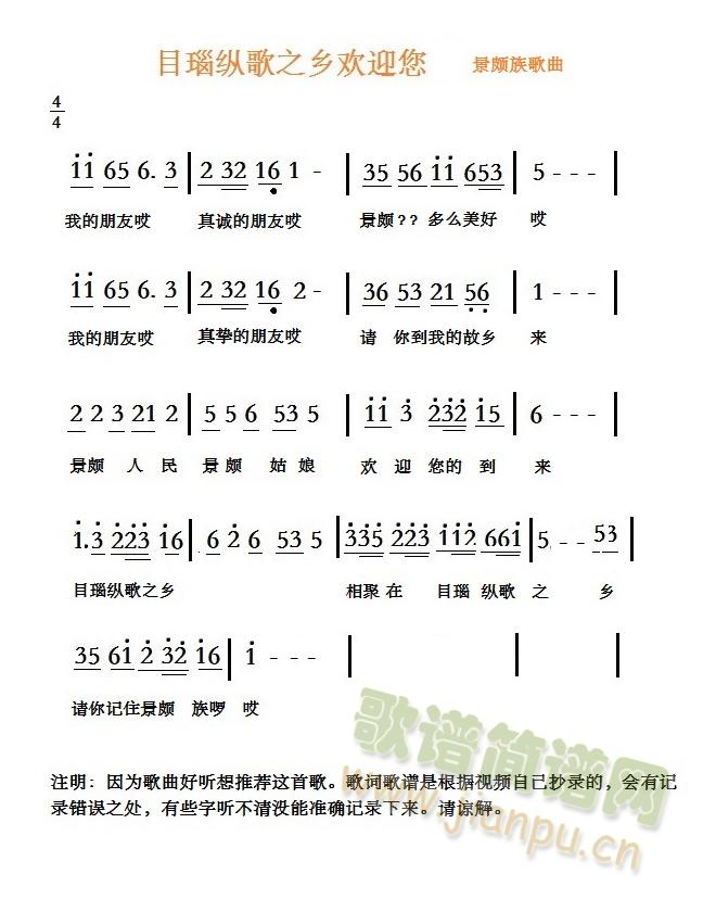 目瑙纵歌之乡欢迎您(九字歌谱)1