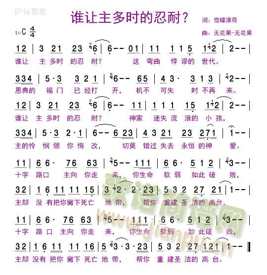 谁让主多时的忍耐？(九字歌谱)1