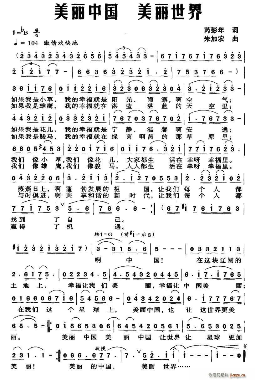美丽中国 美丽世界(九字歌谱)1