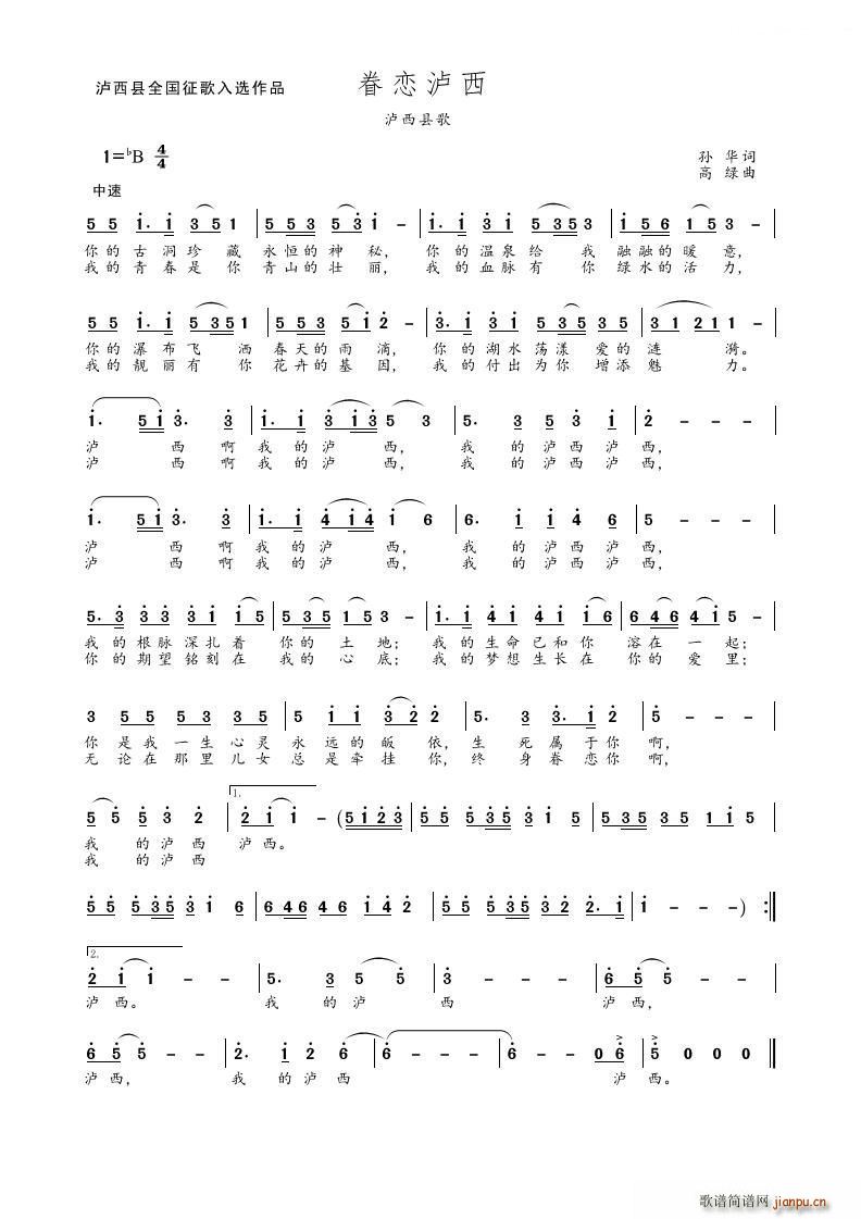 眷恋泸西 泸西县歌(九字歌谱)1