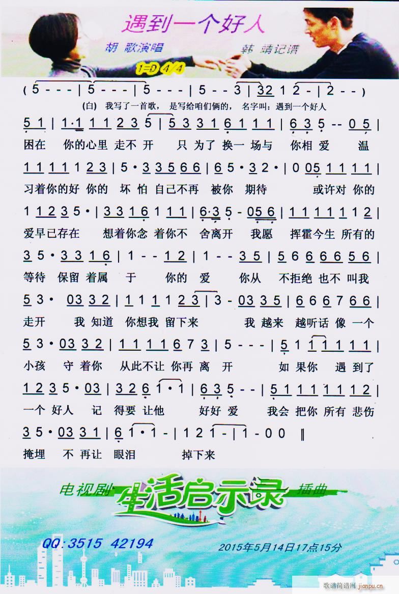 遇到一个好人 彩谱(九字歌谱)1