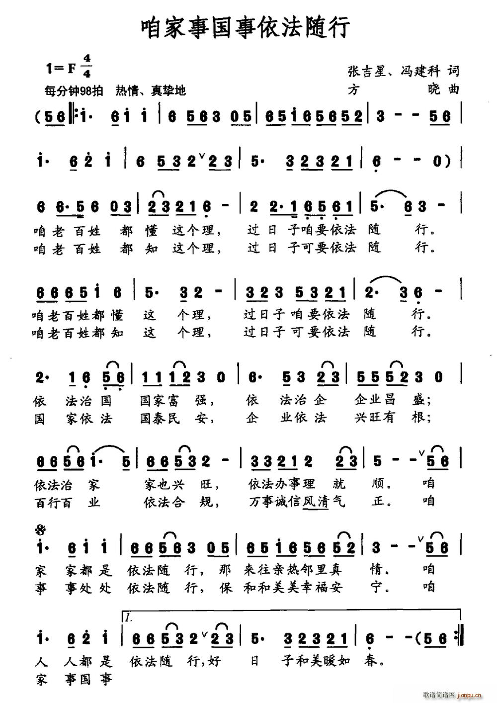 咱家事国事依法随行(九字歌谱)1