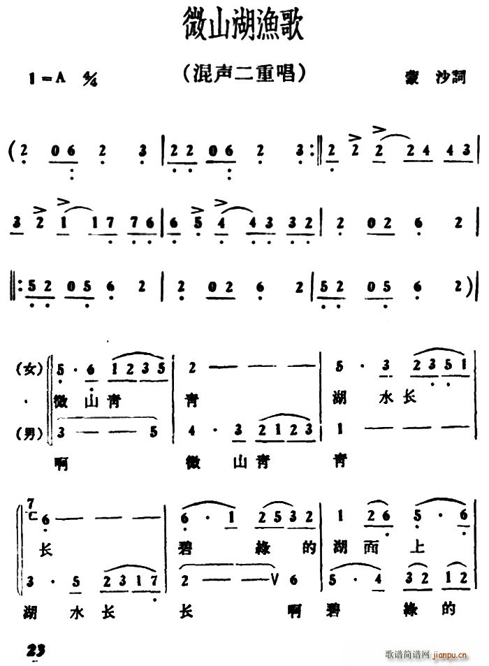 微山湖渔歌 二重唱(九字歌谱)1