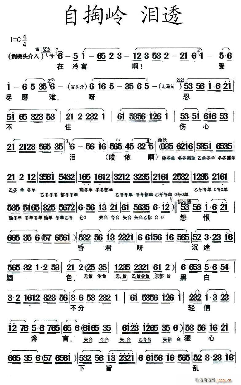 闽剧 自掏岭 泪透(九字歌谱)1