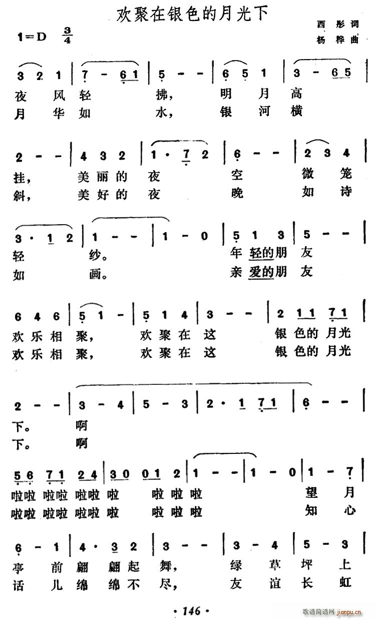 欢聚在银色的月光下(九字歌谱)1