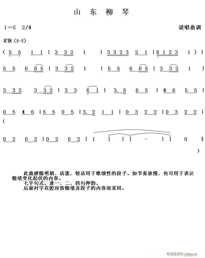 山东柳琴 说唱曲调(九字歌谱)1