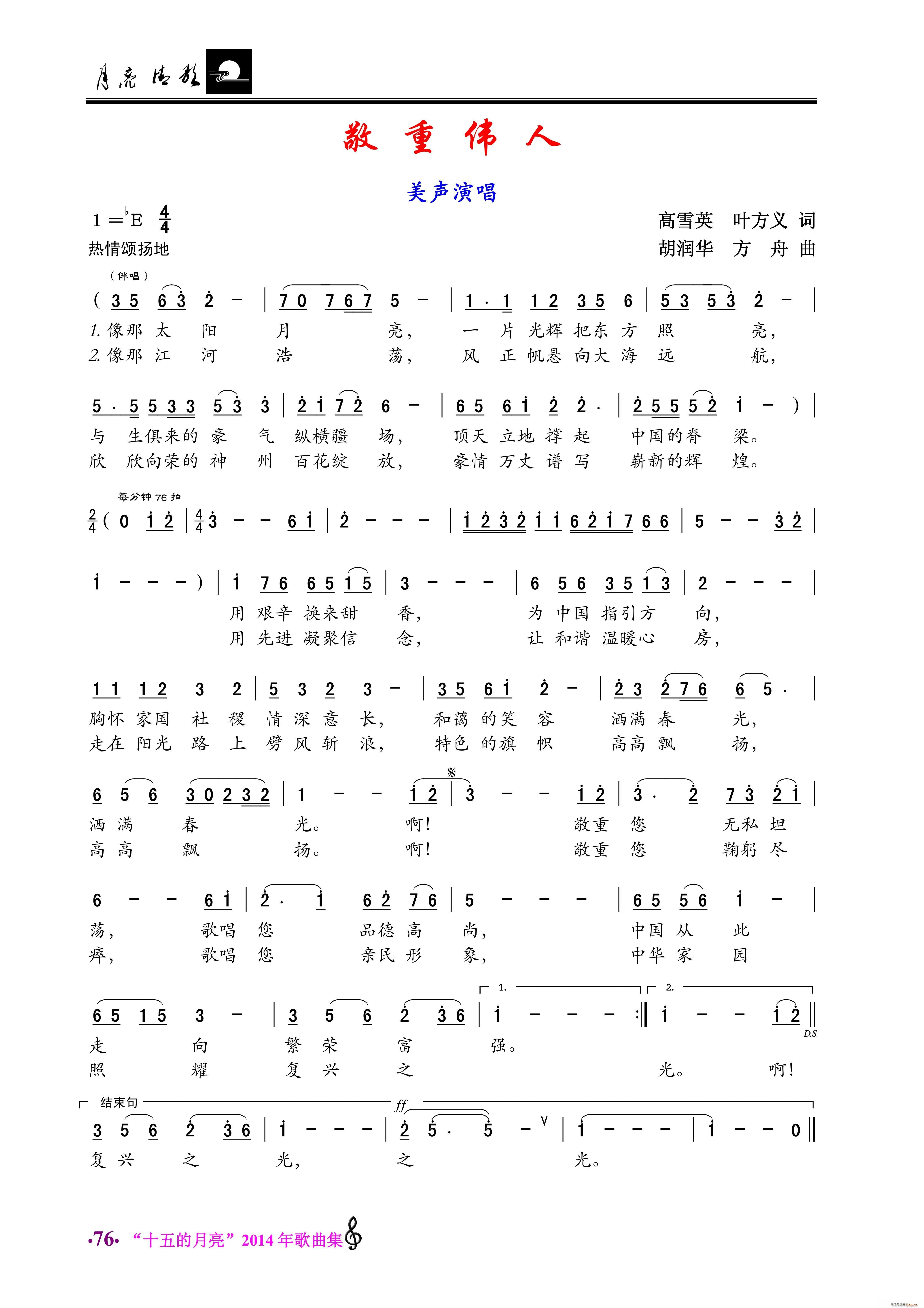 敬重伟人 美声唱法(九字歌谱)1