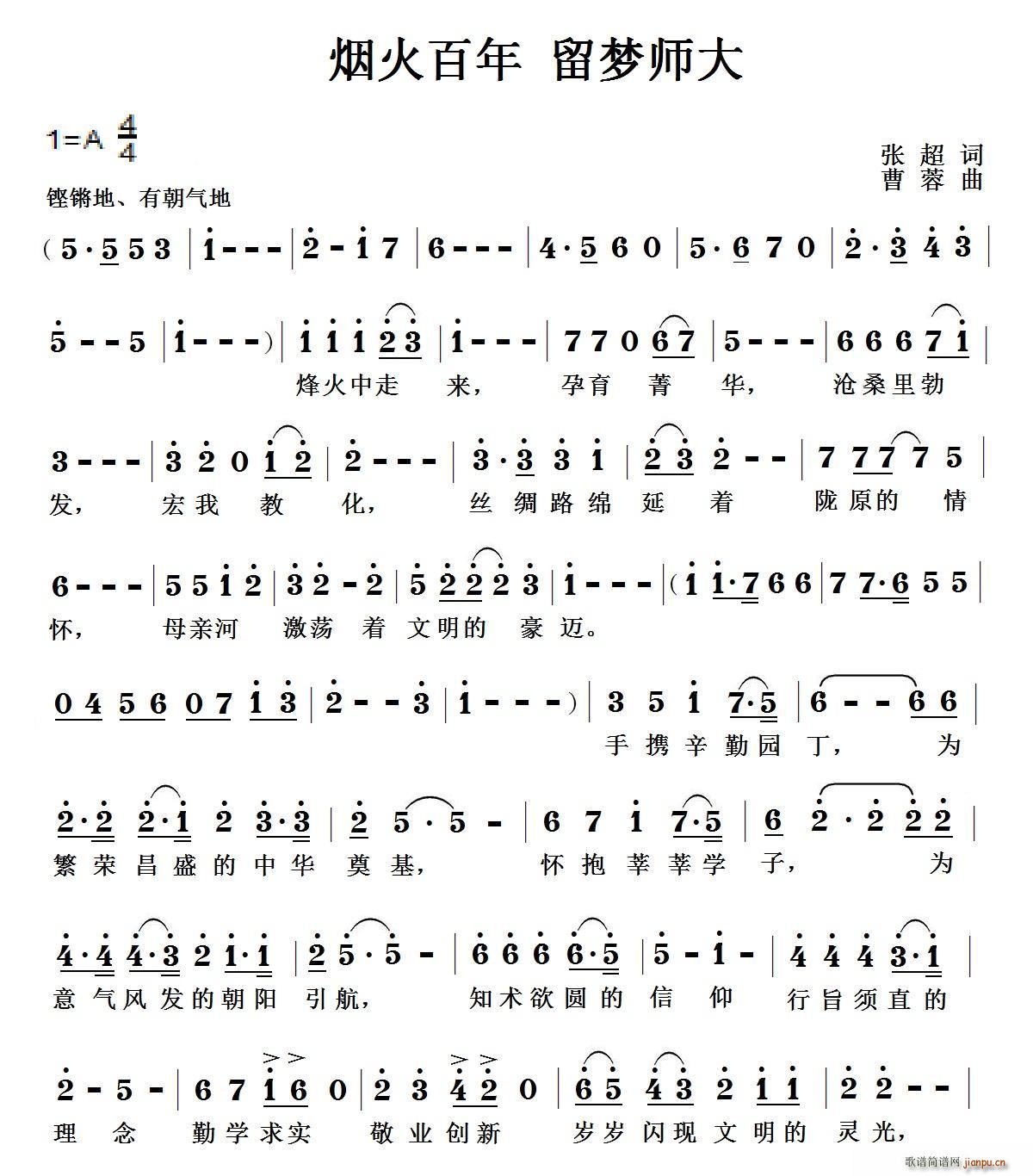 烟火百年 留梦师大(九字歌谱)1