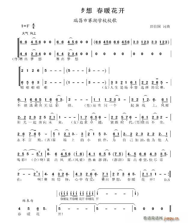 赛出梦想 春暖花开(九字歌谱)1
