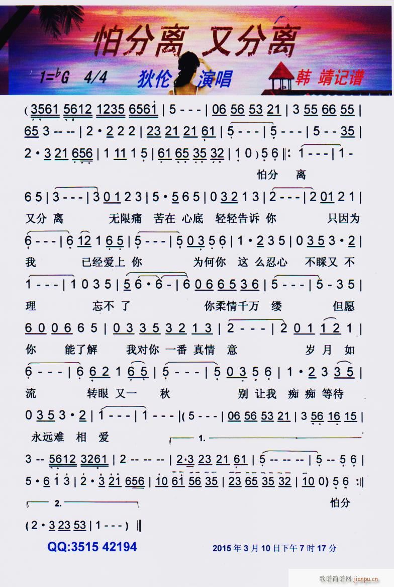 怕分离又分离 彩谱(九字歌谱)1