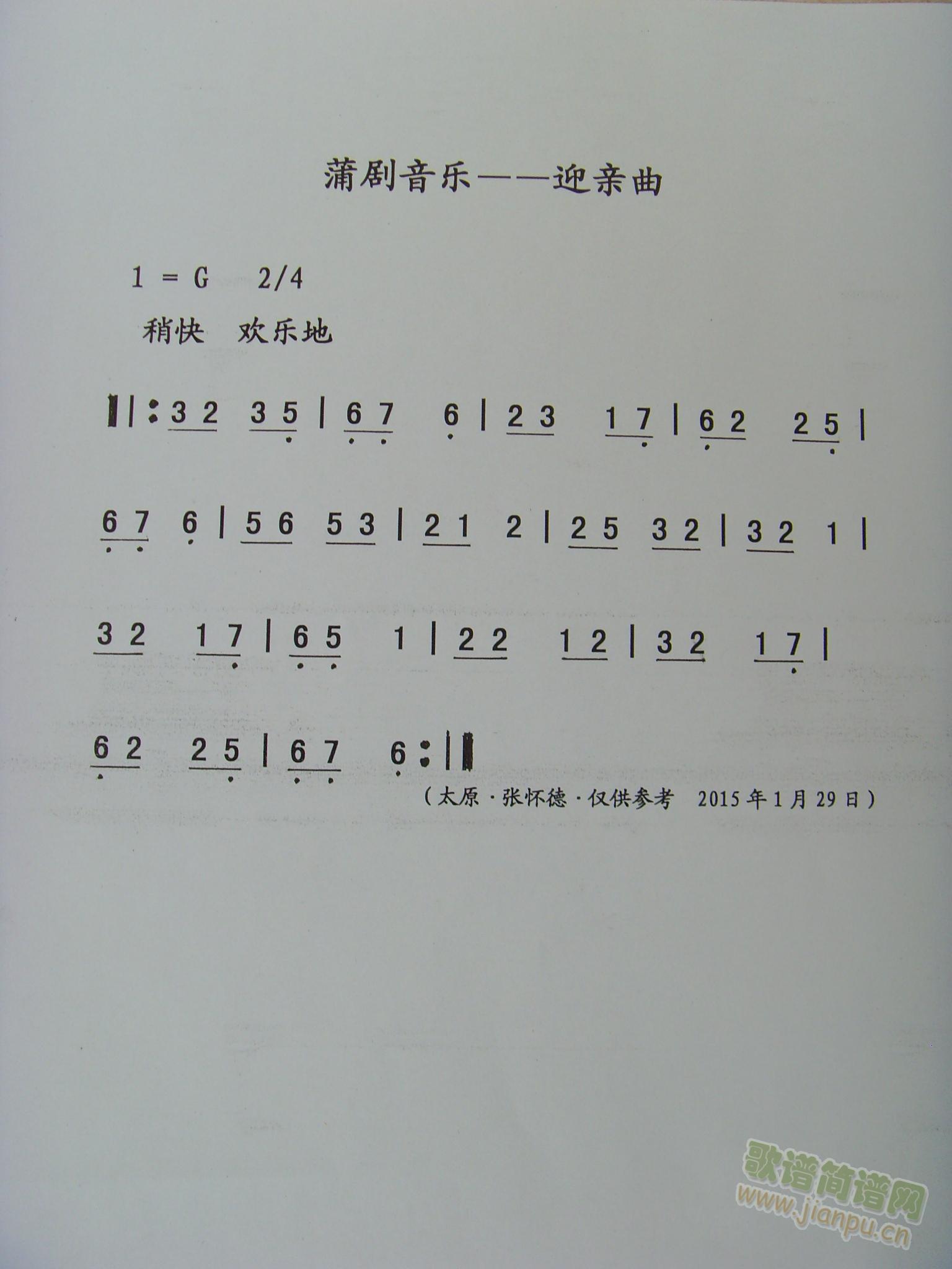 蒲剧音乐——迎亲曲(九字歌谱)1