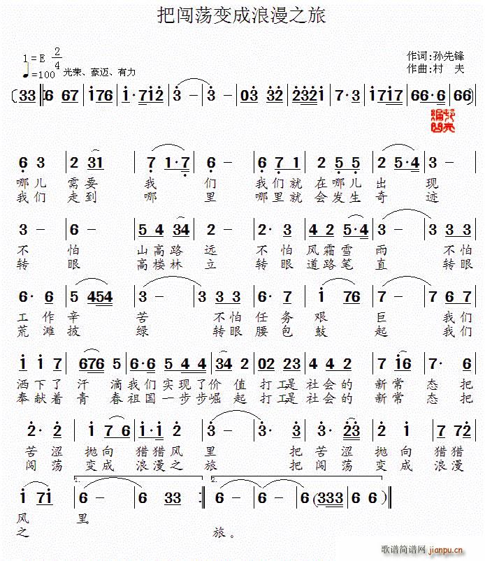 把闯荡变成浪漫之旅(九字歌谱)1