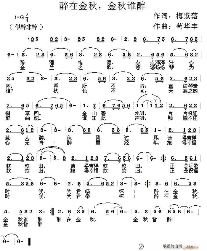 醉在金秋 金秋谁醉(九字歌谱)1