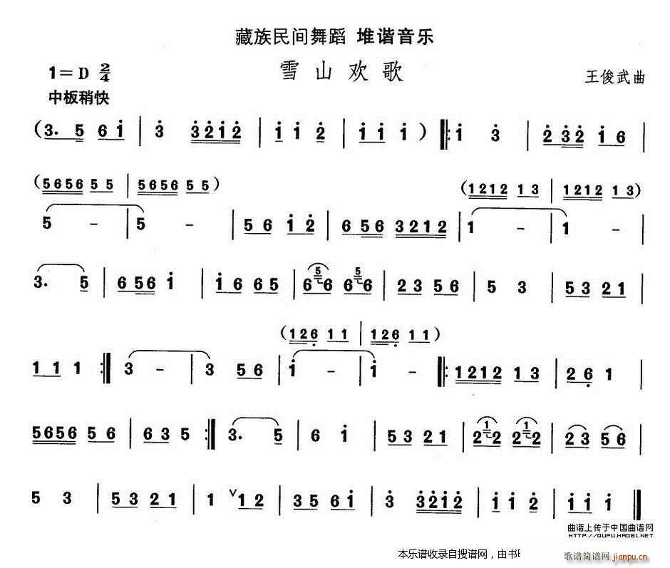 藏族舞蹈 雪山欢歌(九字歌谱)1