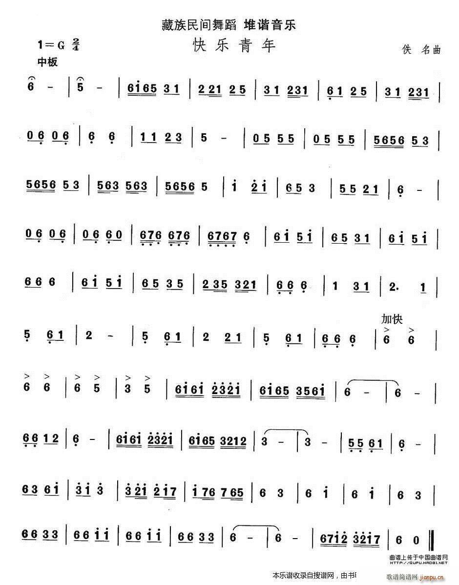 藏族舞蹈 快乐青年(九字歌谱)1