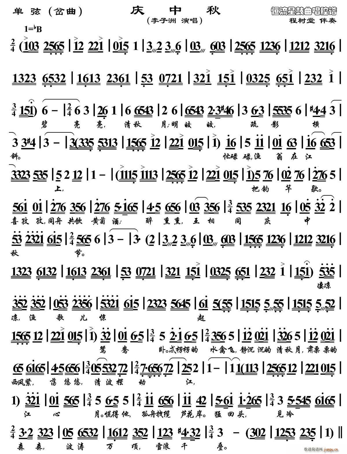 单弦 岔曲 庆中秋(九字歌谱)1