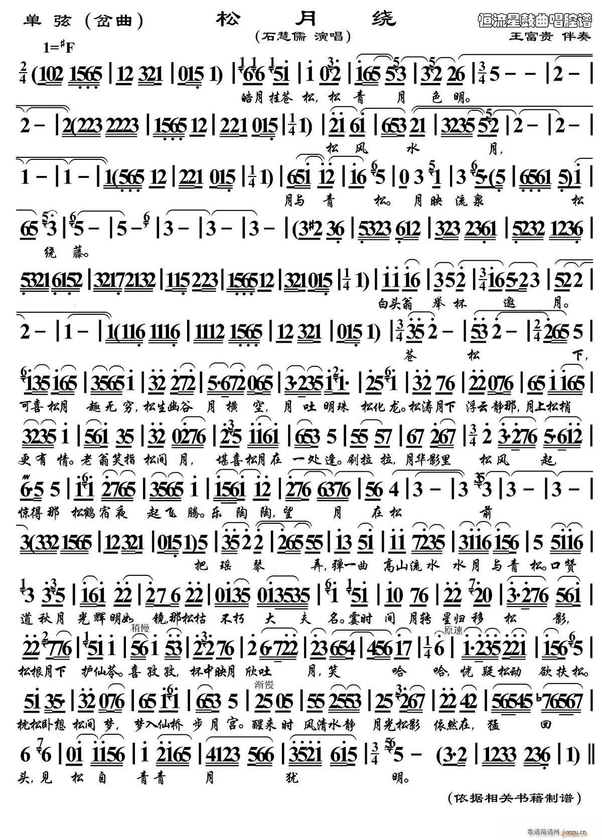 单弦 岔曲 松月绕(九字歌谱)1