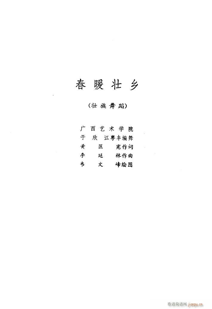 春暖壮乡 舞蹈音乐(九字歌谱)1