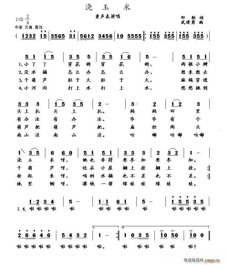 浇玉米 童声表演唱(九字歌谱)1