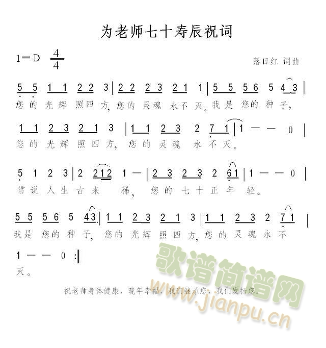 为老师七十寿辰祝词(九字歌谱)1