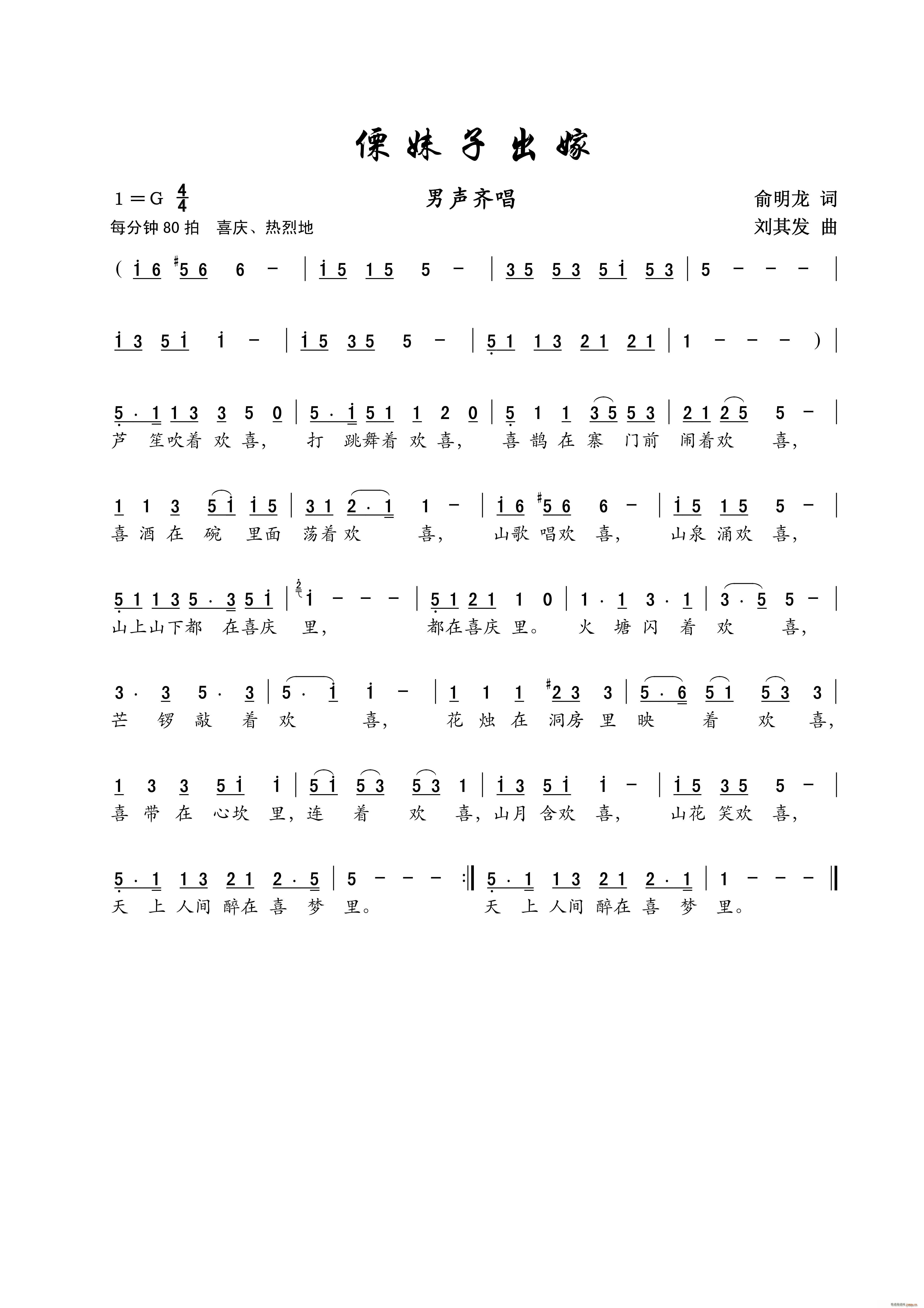 傈妹子出嫁 小合唱(九字歌谱)1