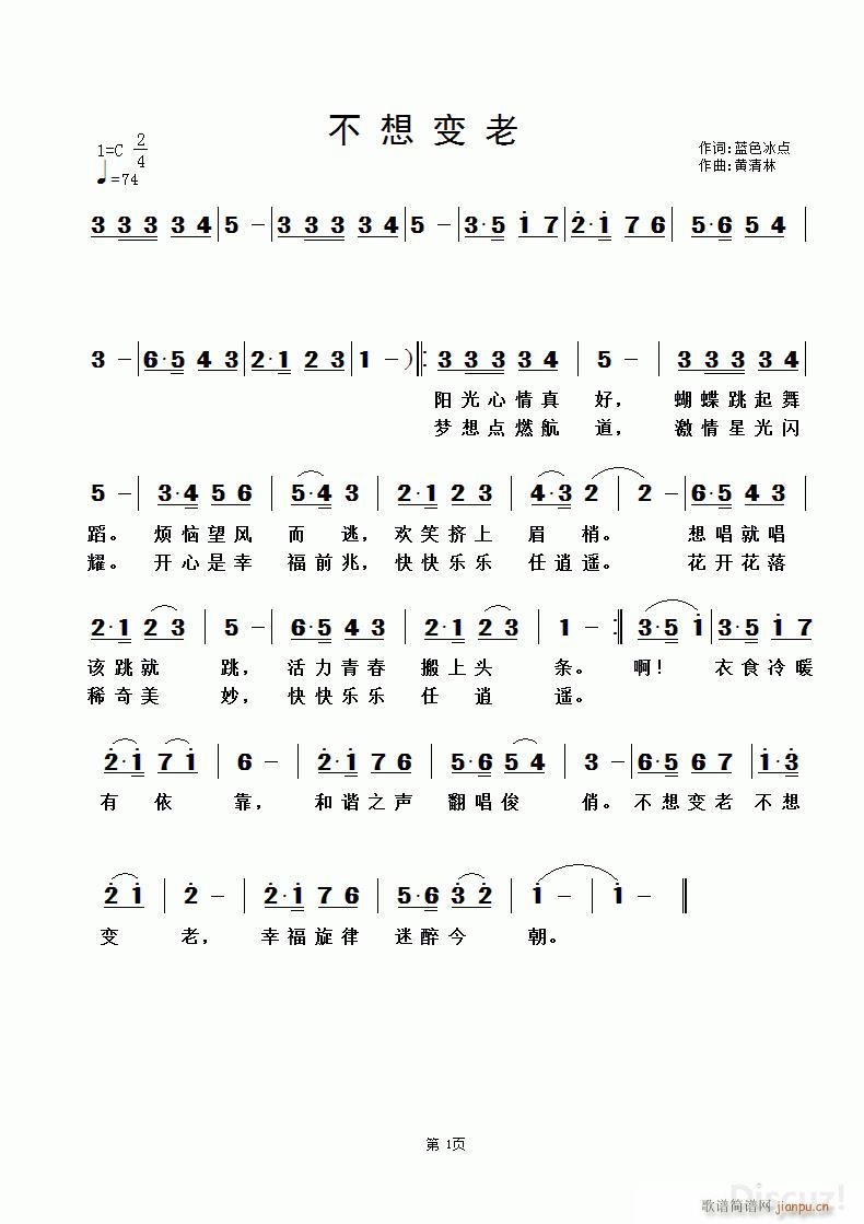 不想变老 黄清林曲(九字歌谱)1