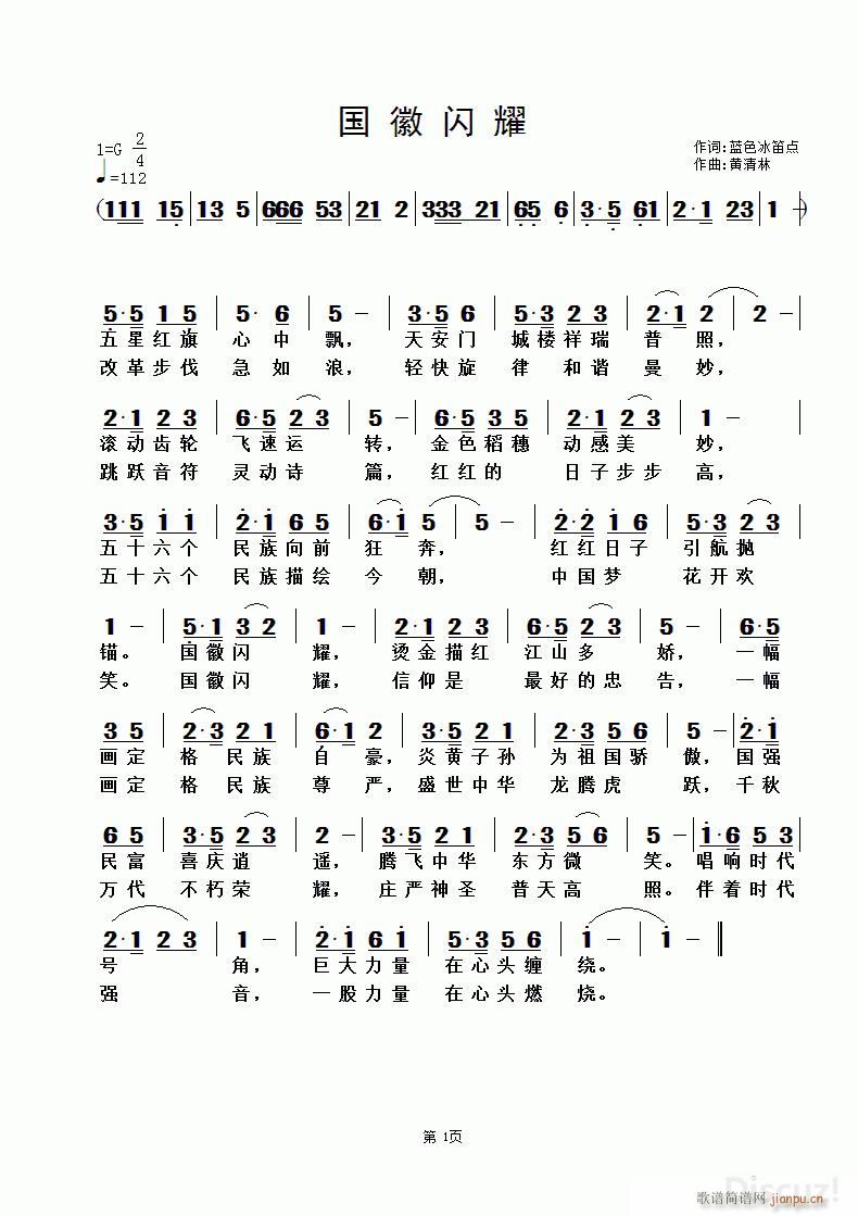 国徽闪耀 黄清林曲(九字歌谱)1