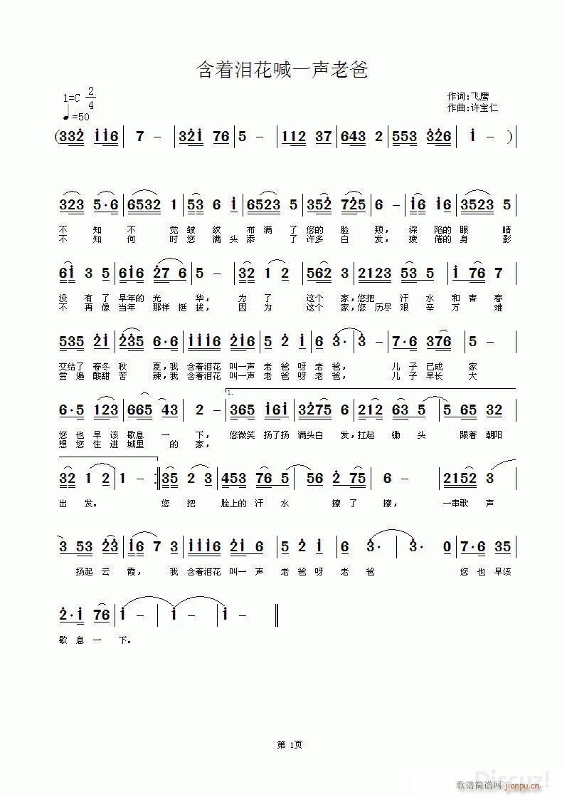 含着泪花喊一声老爸(九字歌谱)1