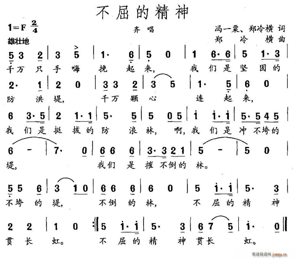 不屈的精神 冯一粟(九字歌谱)1