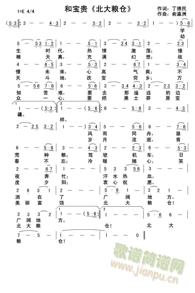 和宝贵（北大粮仓）(九字歌谱)1