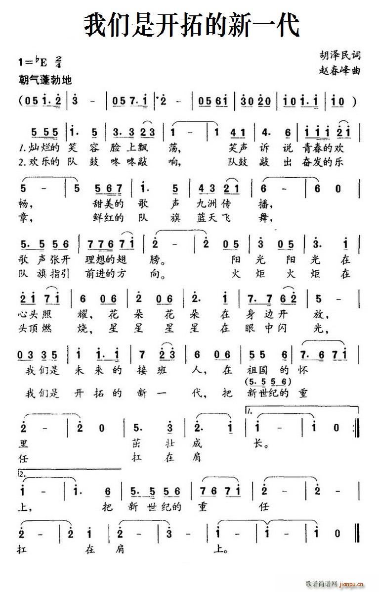 我们是开拓的新一代(九字歌谱)1