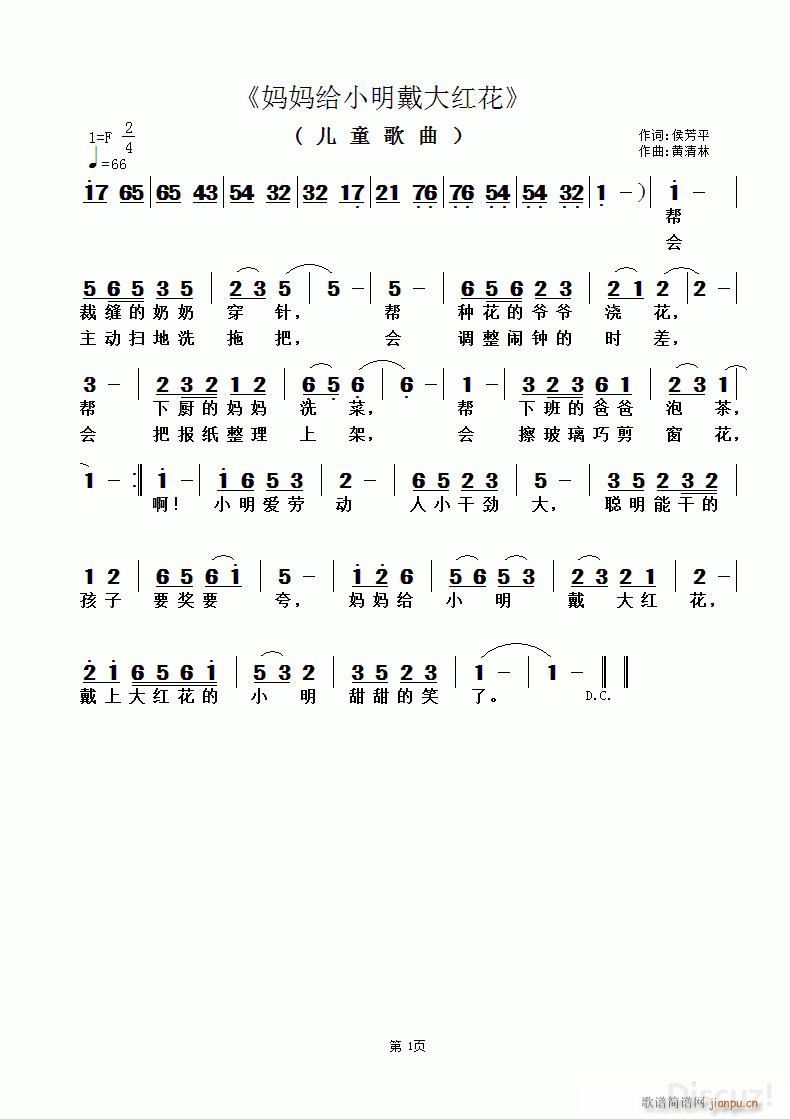 妈妈给小明戴大红花(九字歌谱)1