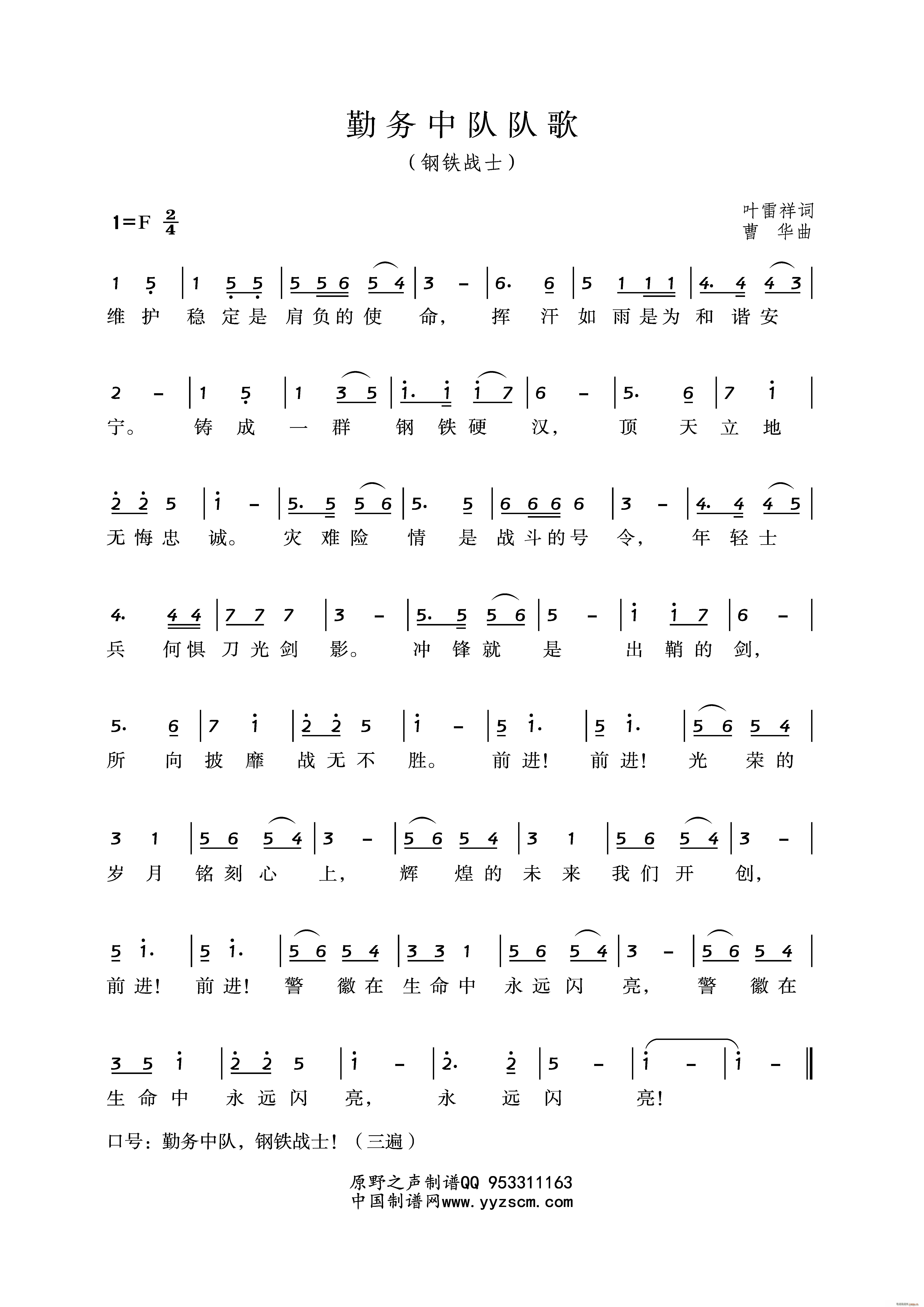 勤务中队队歌 精美(九字歌谱)1