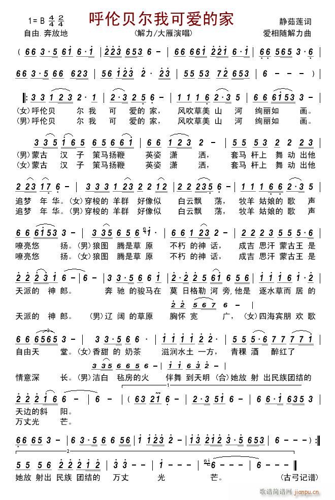 呼伦贝尔我可爱的家(九字歌谱)1