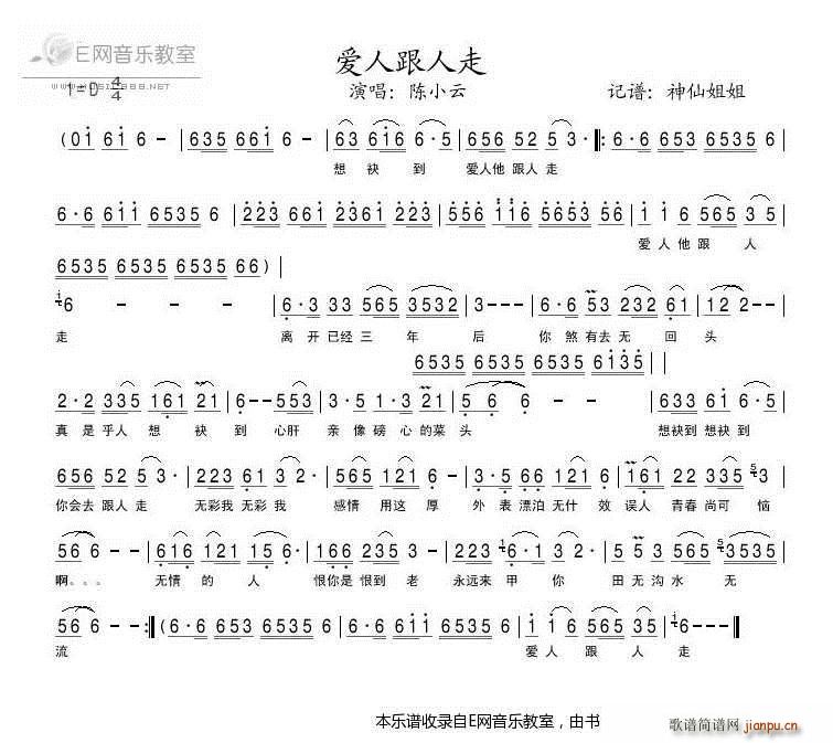 爱人跟人走 陈小云(九字歌谱)1