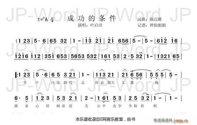 成功的条件 叶启田(九字歌谱)1